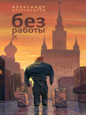 cover image of Без работы